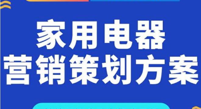 2023年家用电器产品如何营销推广?家用电器这样做推广不愁没客户