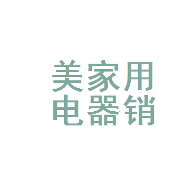 北流市美宁家用电器销售部